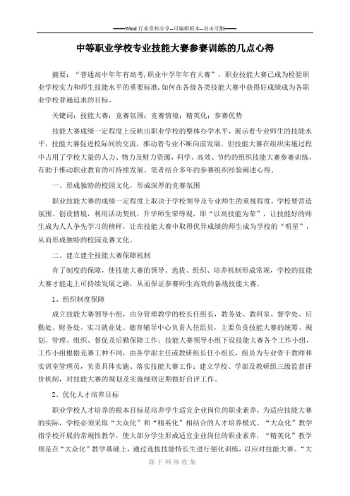 中等职业学校专业技能大赛参赛训练的几点心得