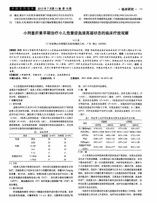 小剂量肝素早期治疗小儿危重症血液高凝状态的临床疗效观察