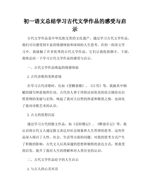 初一语文总结学习古代文学作品的感受与启示