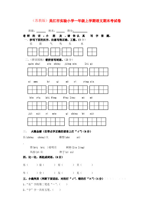 江苏省吴江市实验小学一年级语文上学期期末考试卷三(无答案)苏教版