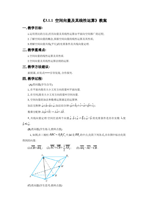 《3.1.1 空间向量及其线性运算》教案