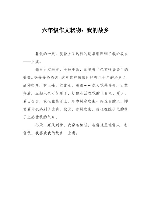 六年级作文状物：我的故乡_0