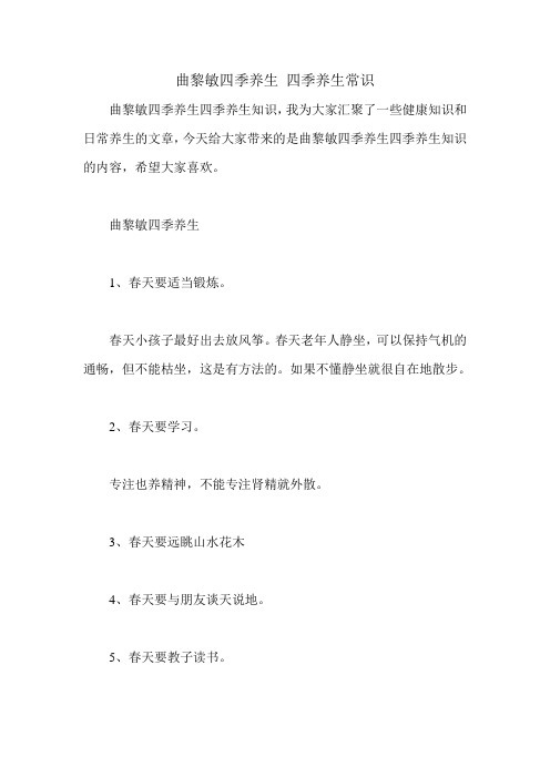 曲黎敏四季养生 四季养生常识