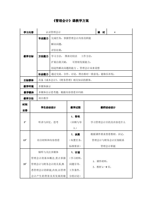 《管理会计》全套教案