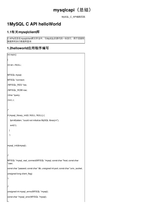 mysqlcapi（总结）