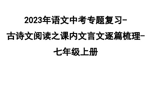 2023年语文中考专题复习-古诗文阅读之课内文言文逐篇梳理-七年级上册第1篇 《世说新语》二则