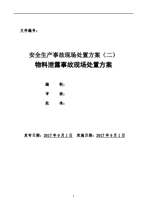 过氧化叔丁基生产企业物料泄露事故现场处置方案