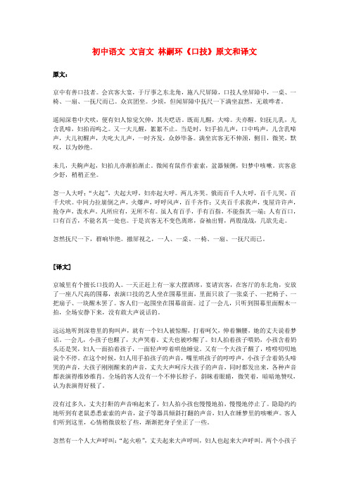 初中语文 文言文 林嗣环《口技》原文和译文