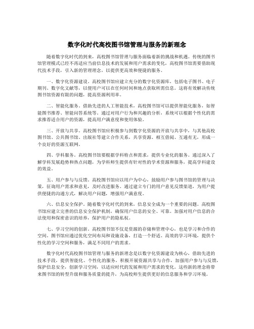 数字化时代高校图书馆管理与服务的新理念