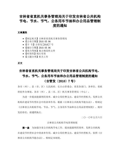 吉林省省直机关事务管理局关于印发吉林省公共机构节电、节水、节气、公务用车节油和办公用品管理制度的通知