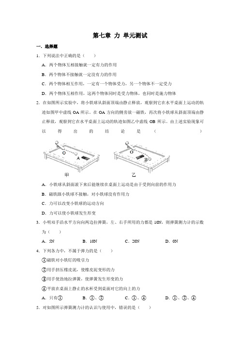 2020-2021学年人教版八年级下册物理 第七章 力 单元测试 (含解析)