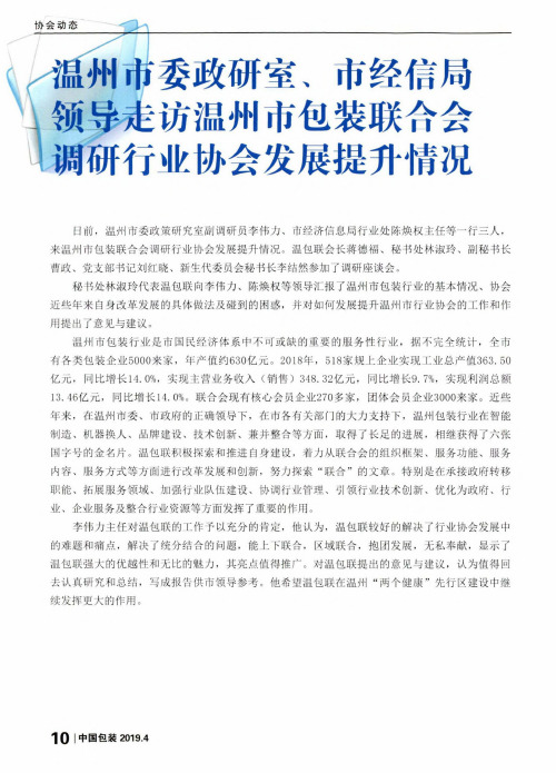 温州市委政研室、市经信局领导走访温州市包装联合会调研行业协会发展提升情况