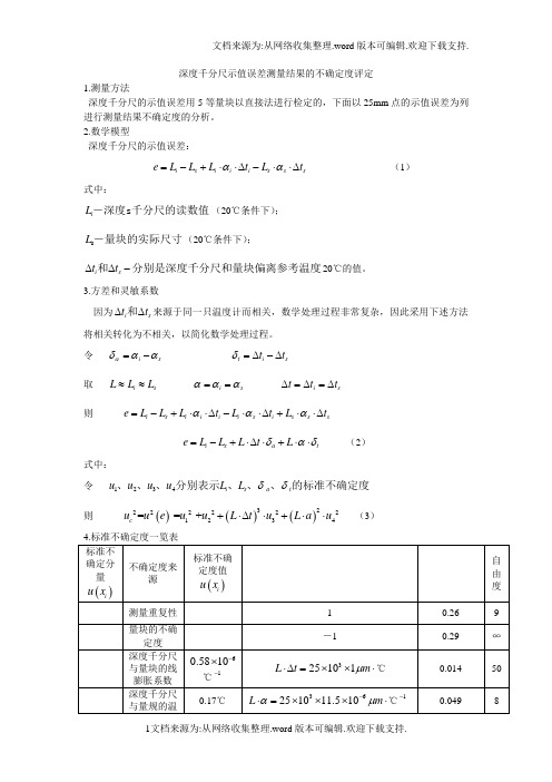 深度千分尺示值误差测量结果的不确定度