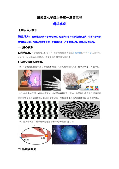 1.3科学观察(讲义)