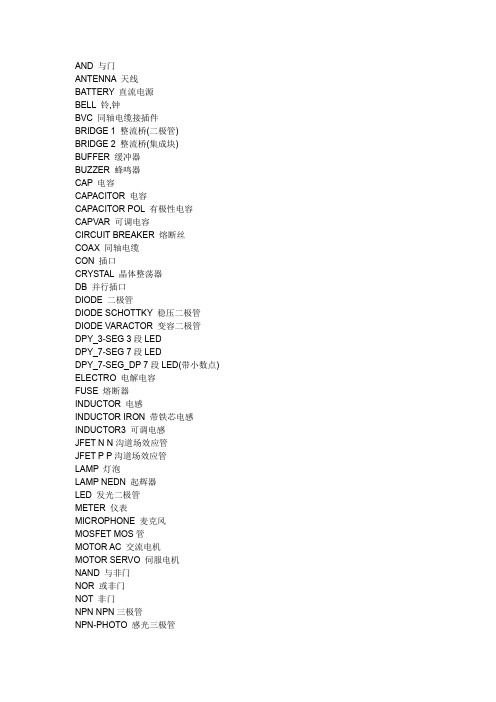 Altium Designer 元件库元件名称及中英对照