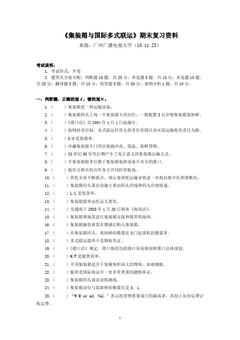 《集装箱与国际多式联运》期末复习资料