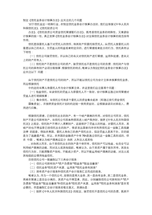 方案-制定《信托业务会计核算办法》应关注的几个问题
