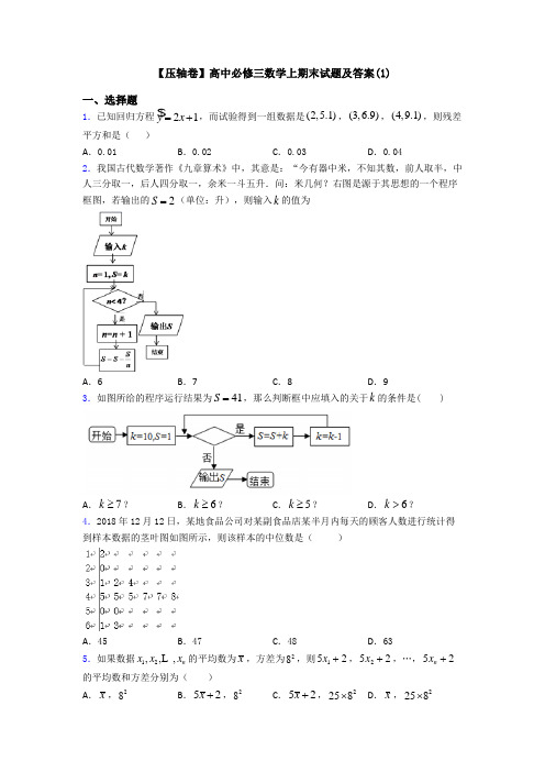 【压轴卷】高中必修三数学上期末试题及答案(1)