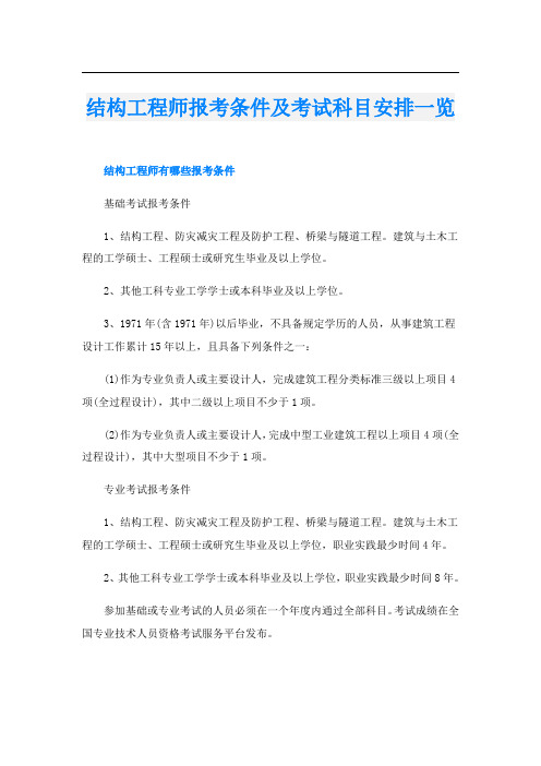 结构工程师报考条件及考试科目安排一览