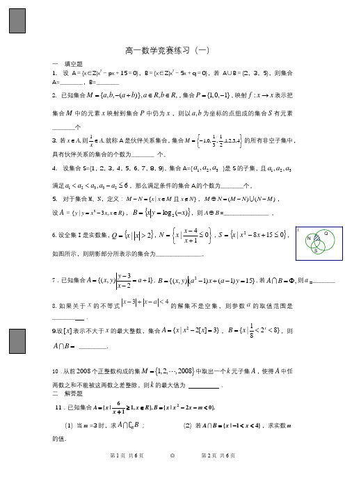 高一数学竞赛练习(1)