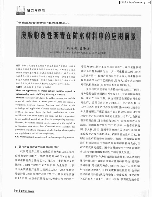 “节约型社会与防水”系列报道之八：废胶粉改性沥青在防水材料中的应用前景