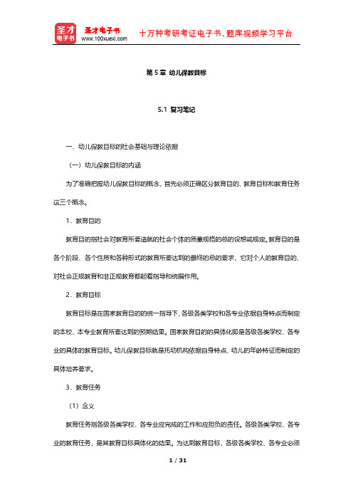 蔡迎旗《学前教育概论》笔记及习题(幼儿保教目标)【圣才出品】