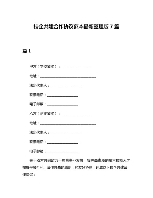 校企共建合作协议范本最新整理版7篇