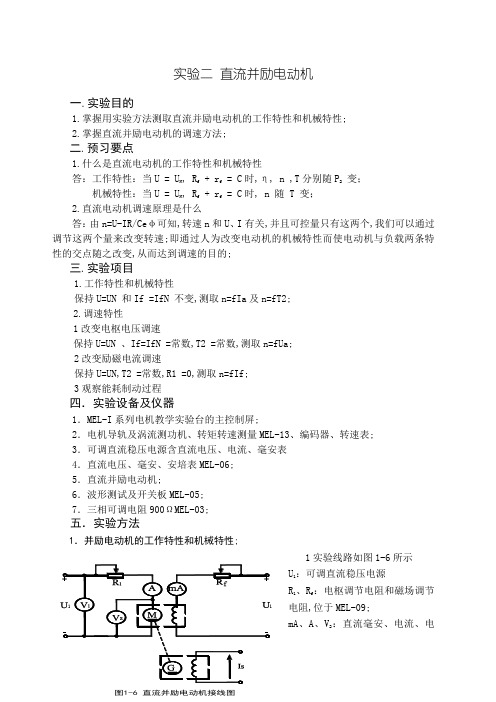 并励直流电机实验报告