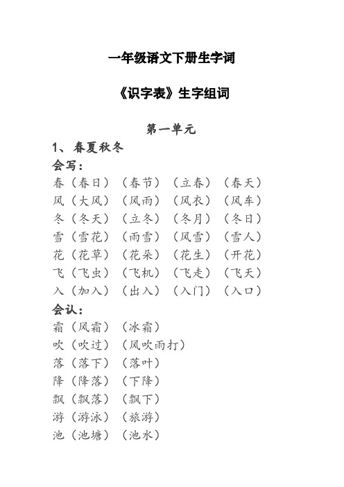 部编版(统编)一年级语文下册生字词《识字表》生字组词