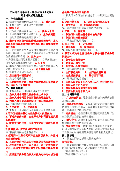 2014年7月中央电大法学本科《合同法》期末考试试题及答案