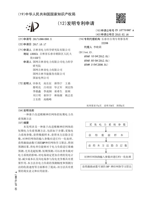 一种基于改进模糊神经网络的短期电力负荷预测方法[发明专利]