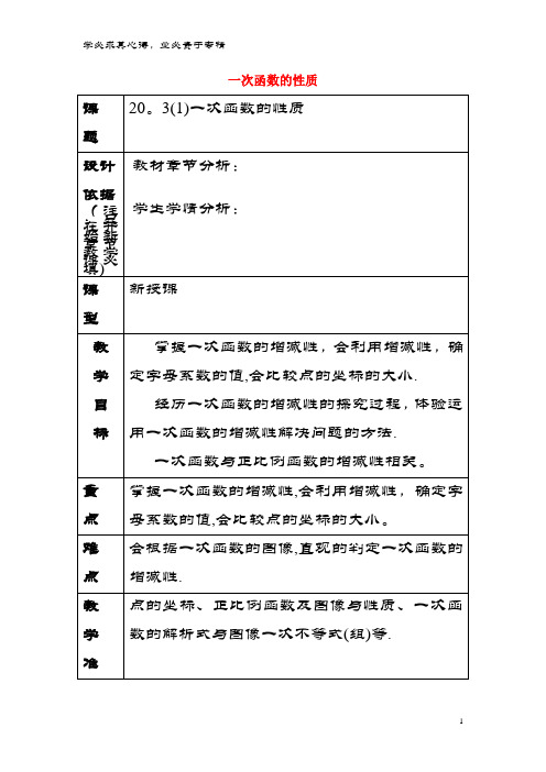 八年级数学下册20.3一次函数的性质(1)教案沪教版五四制