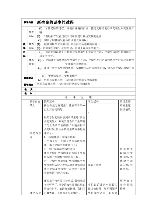 新生命的诞生的过程教学设计