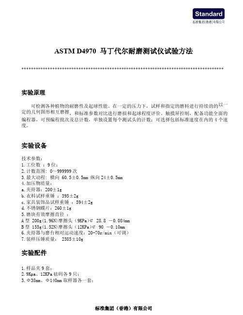 ASTM D4970-马丁代尔耐磨测试仪试验