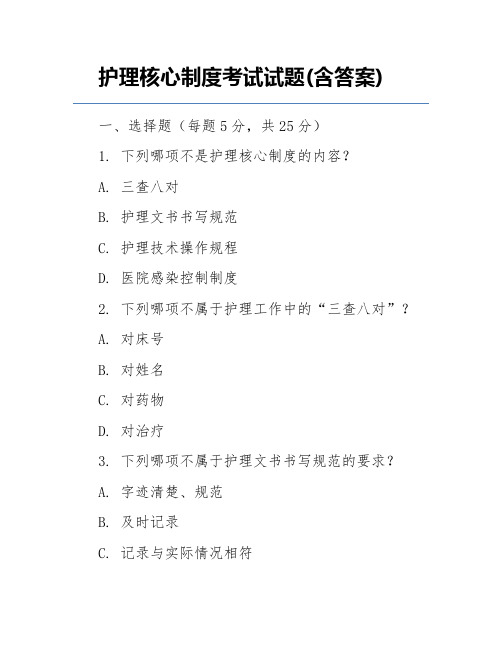 护理核心制度考试试题(含答案)