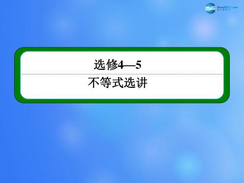 高考数学一轮复习 绝对值不等式课件 新人教A版选修4-4