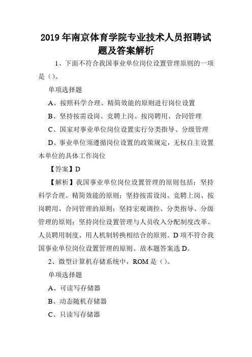 2019年南京体育学院专业技术人员招聘试题及答案解析 .doc