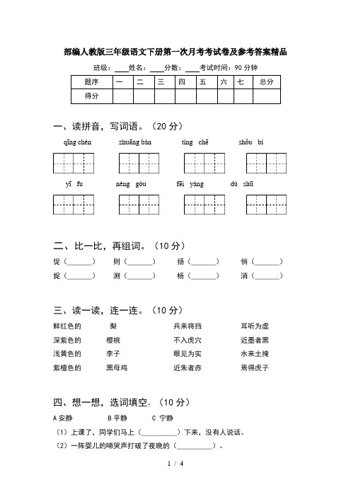 部编人教版三年级语文下册第一次月考考试卷及参考答案精品