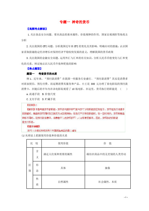 高考政治 热点题型和提分秘籍 专题01 神奇的货币(含解析)