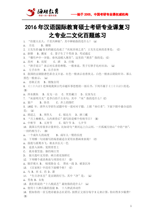 2016年汉语国际教育硕士考研专业课复习之专业二文化百题练习