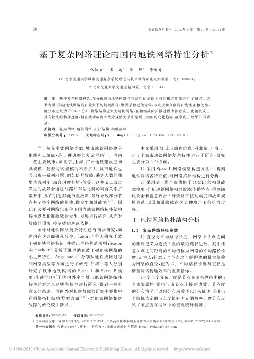 基于复杂网络理论的国内地铁网络特性分析_张铁岩