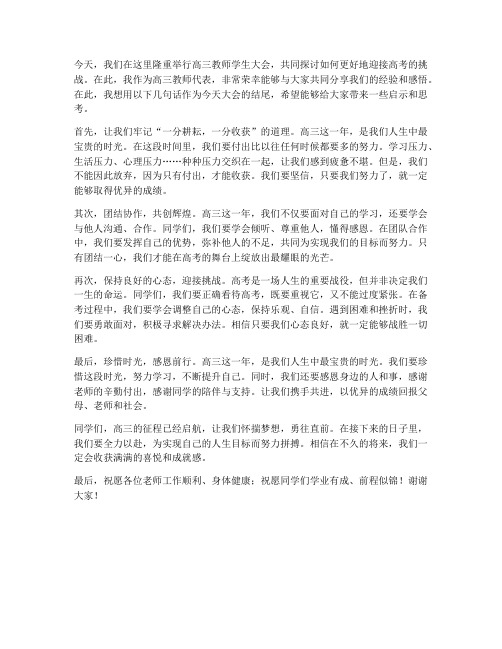 高三教师学生大会发言稿结尾