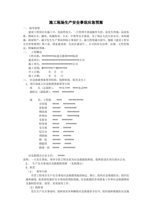 高速公路施工现场生产安全事故应急预案(模板)