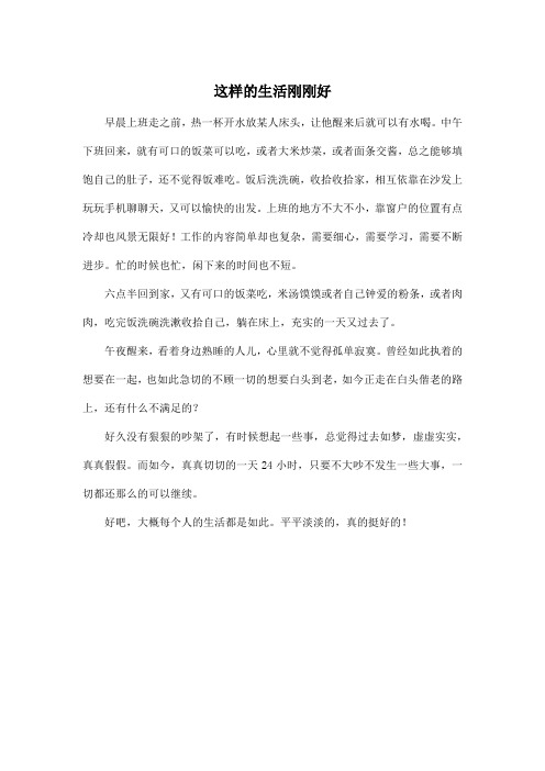 这样的生活刚刚好_高中高三作文400字