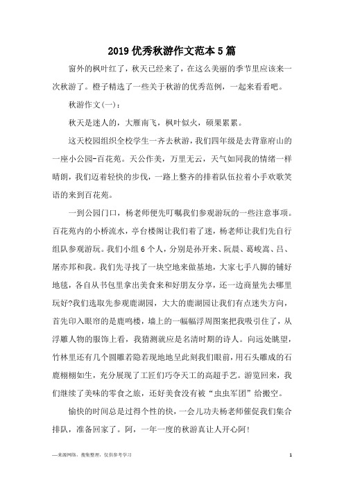 2019优秀秋游作文范本5篇