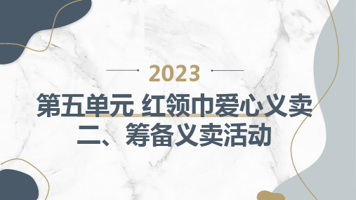 二筹备义卖活动(课件)四年级下册综合实践活动