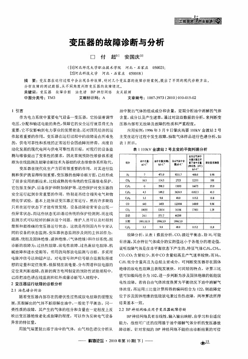 变压器的故障诊断与分析