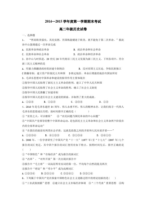 2014—2015学年度第一 学期期末考试高二年级历史试卷