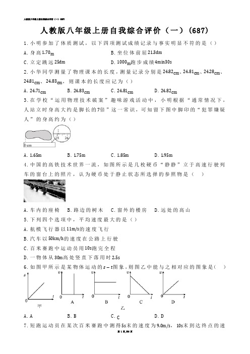 【初中物理】人教版八年级上册自我综合评价（一）(练习题)