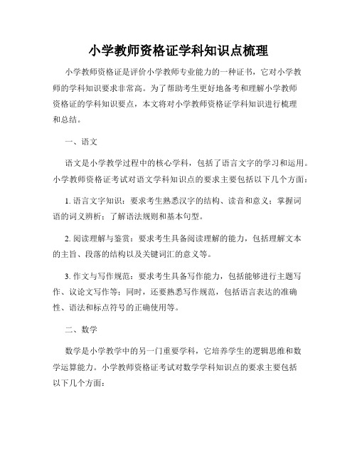 小学教师资格证学科知识点梳理